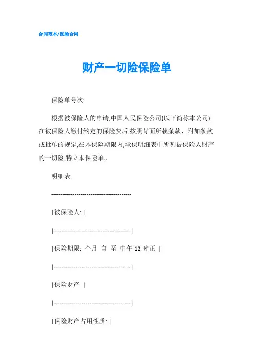 财产一切险保险单 (2)-精品