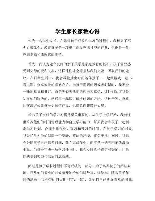 学生家长家教心得