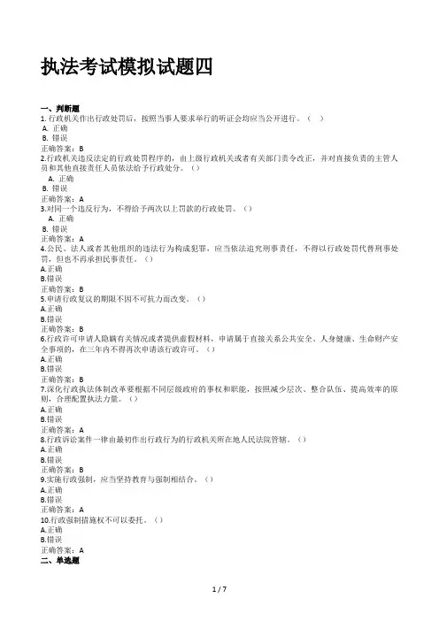 执法考试模拟试题四
