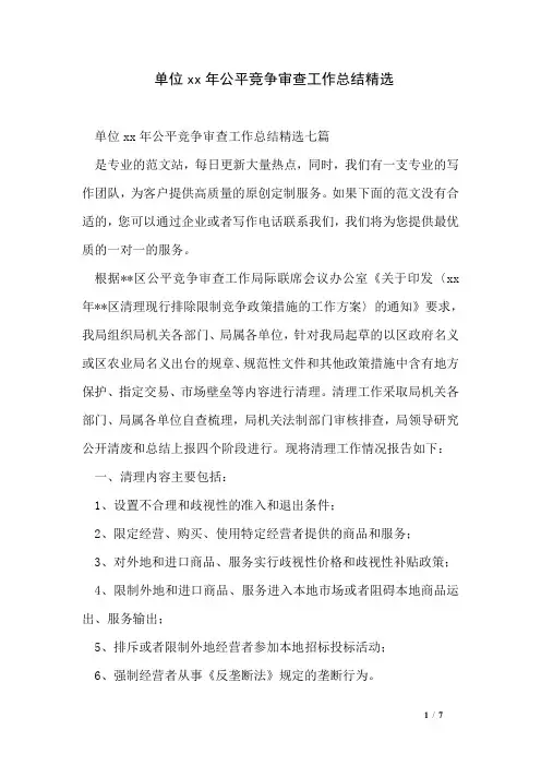 单位xx年公平竞争审查工作总结精选