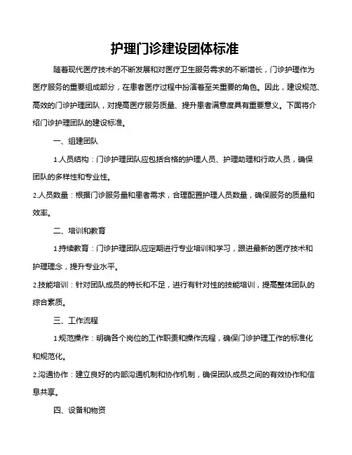 护理门诊建设团体标准