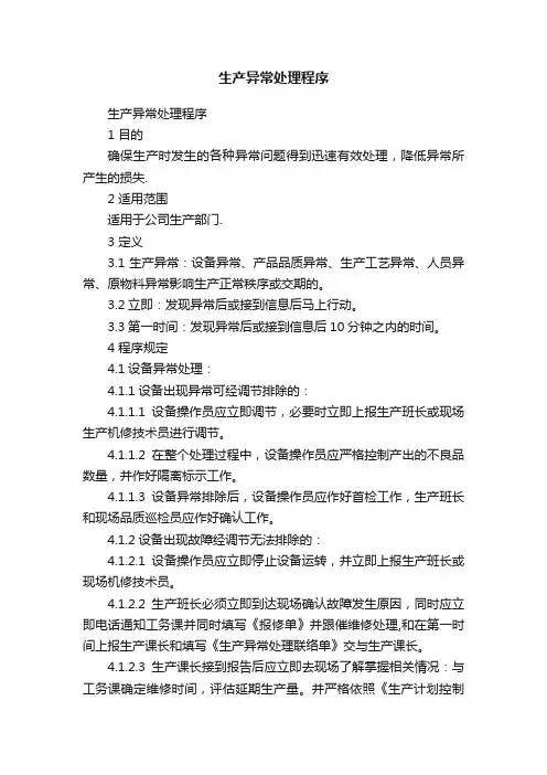生产异常处理程序