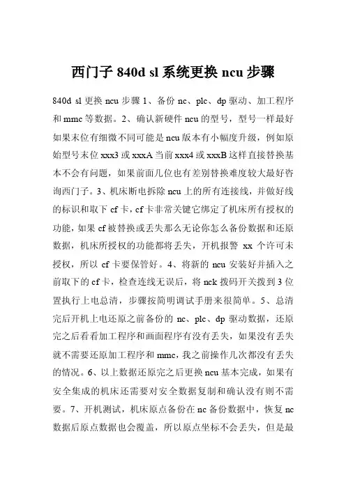 西门子840dsl系统更换ncu步骤