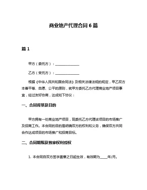 商业地产代理合同6篇