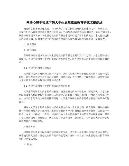 网络心理学视域下的大学生思想政治教育研究文献综述