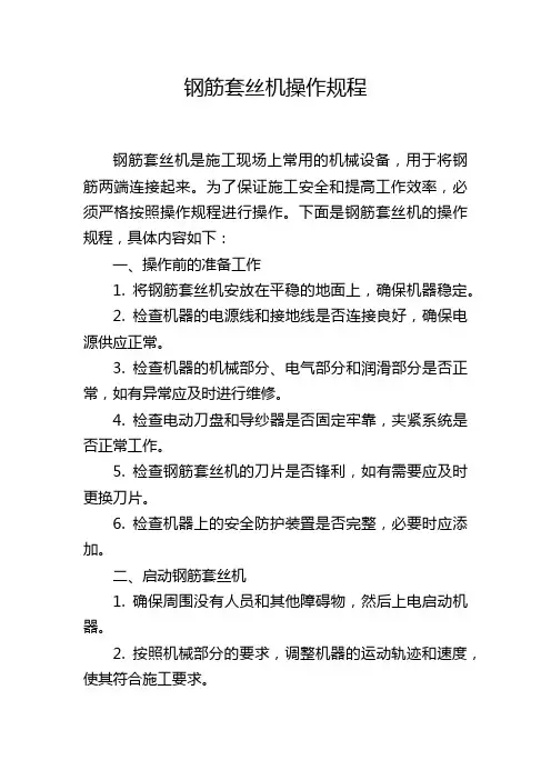 钢筋套丝机操作规程