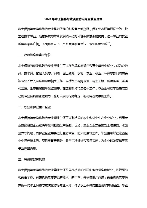 2023年水土保持与荒漠化防治专业就业形式