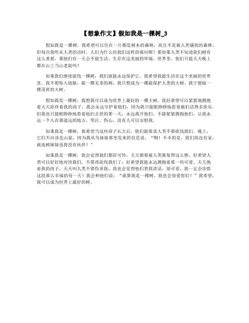 【想象作文】假如我是一棵树_3