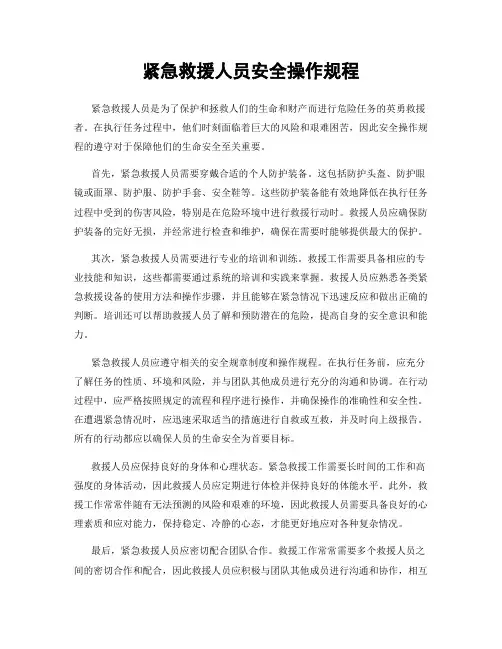 紧急救援人员安全操作规程