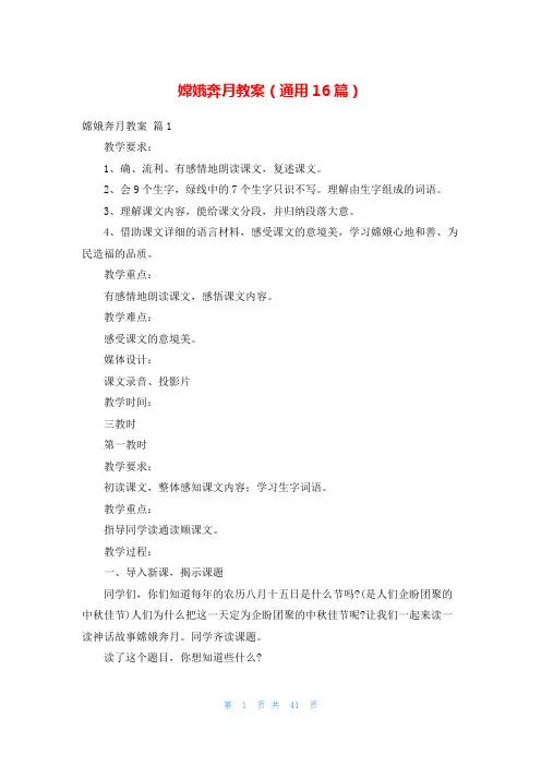 嫦娥奔月教案(通用16篇)