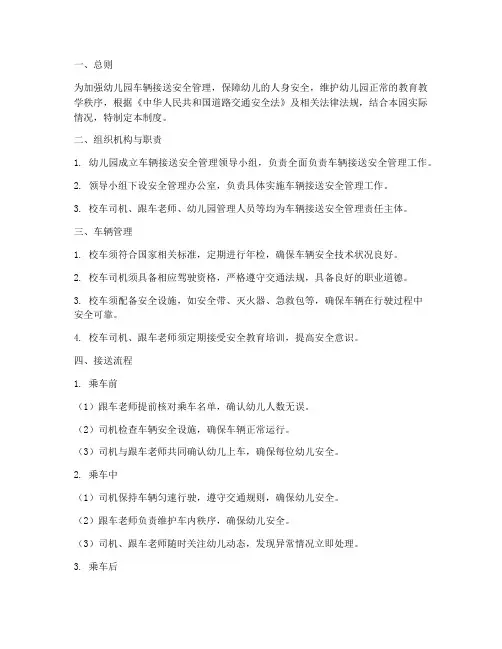 幼儿车辆接送安全管理制度