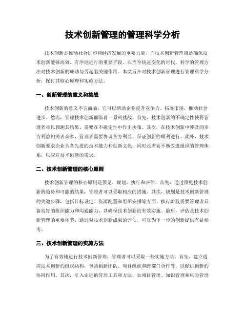 技术创新管理的管理科学分析