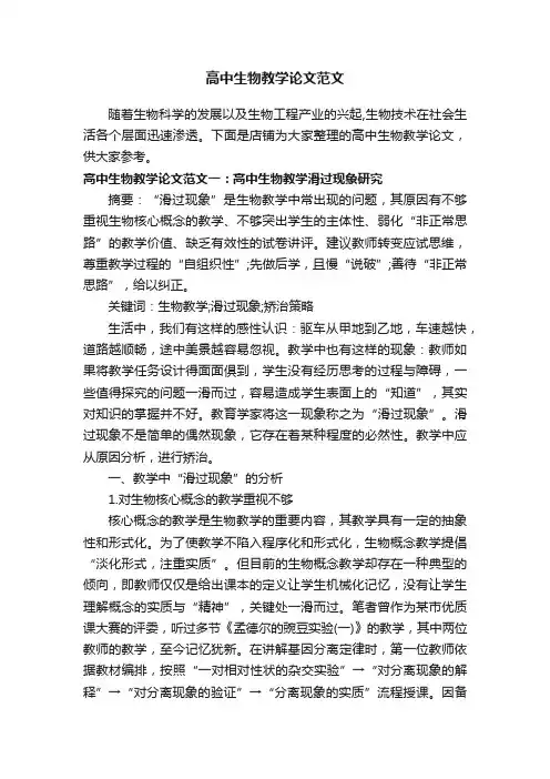 高中生物教学论文范文