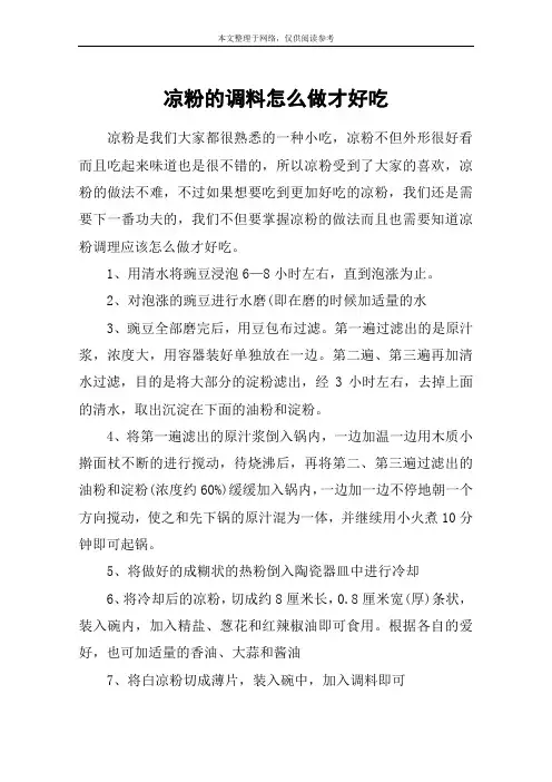 凉粉的调料怎么做才好吃