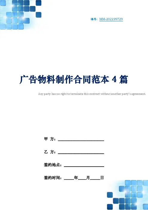 广告物料制作合同范本4篇