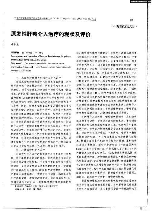 原发性肝癌介入治疗的现状及评价
