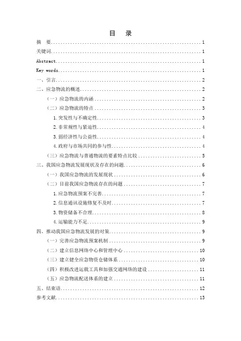 基于地震灾害的应急物流运输体系优化研究
