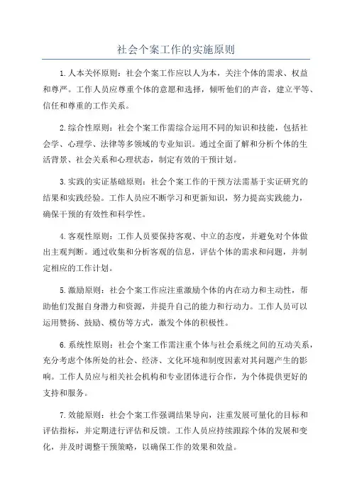 社会个案工作的实施原则
