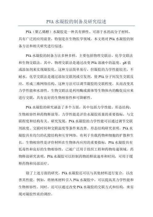 PVA水凝胶的制备及研究综述