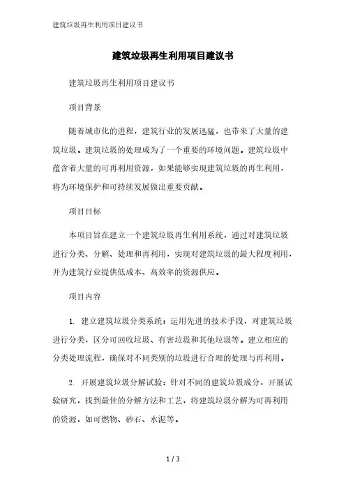 建筑垃圾再生利用项目建议书精简版范文