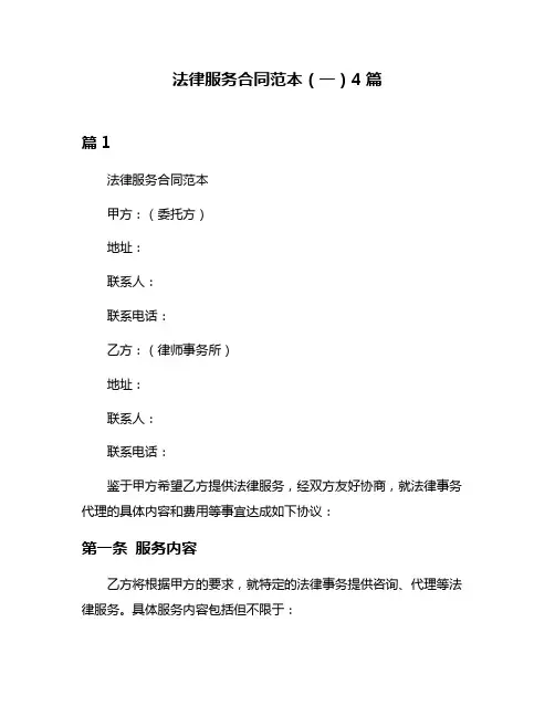 法律服务合同范本(一)4篇