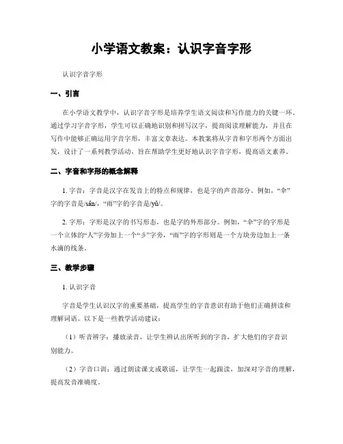 小学语文教案：认识字音字形