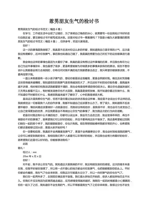 惹男朋友生气的检讨书范文（精选6篇）