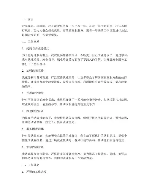 就业服务局个人工作总结