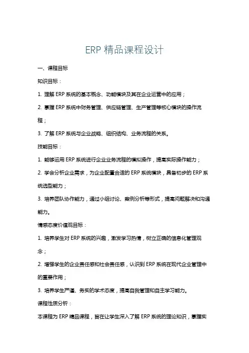 ERP精品课程设计