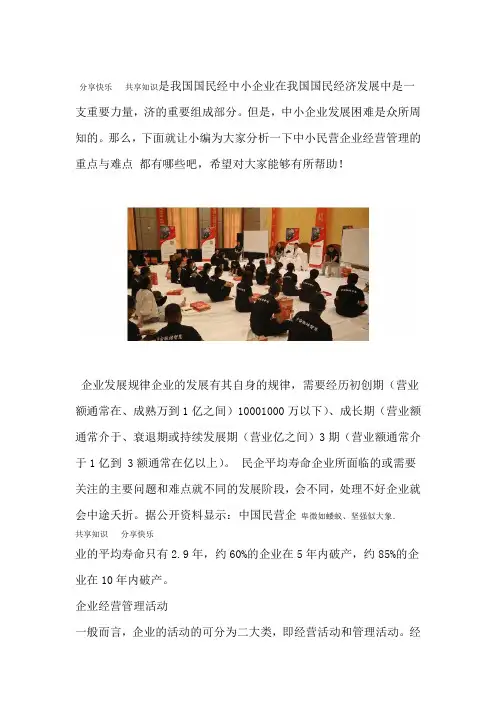 中小民营企业经营管理的重点与难点分析报告