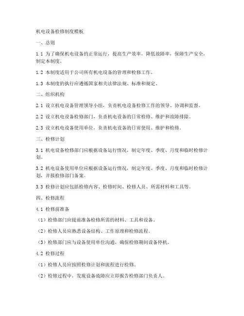 机电设备检修制度模板