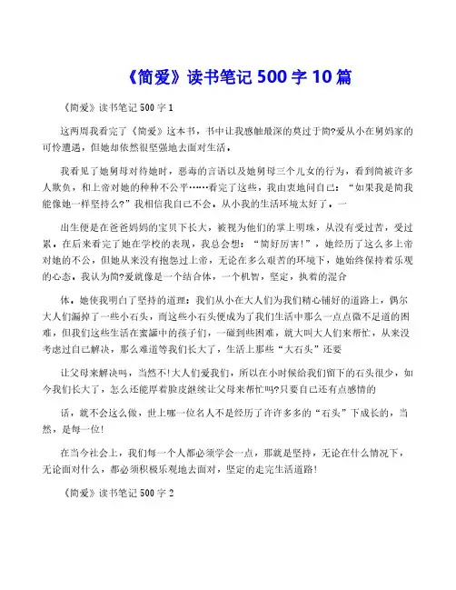 《简爱》读书笔记500字10篇