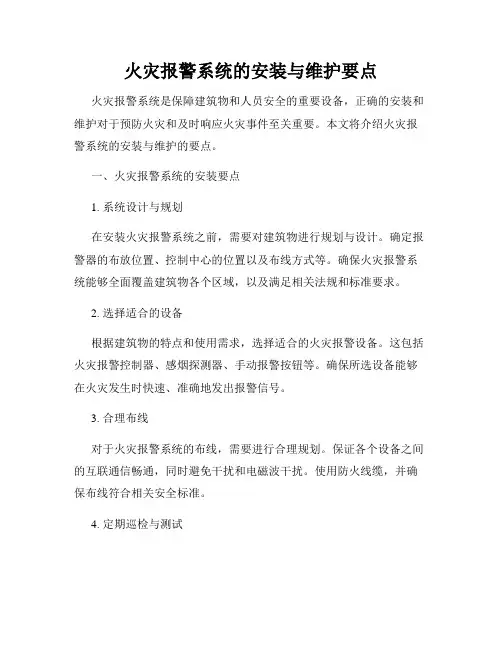 火灾报警系统的安装与维护要点