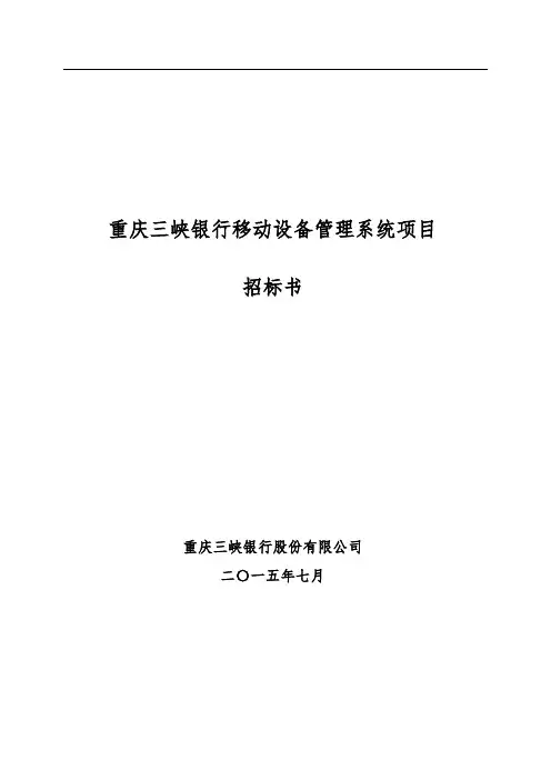 重庆三峡银行移动设备管理系统项目