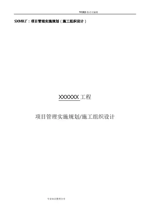 电力基建项目管理实施规划(施工方案设计)(范本)