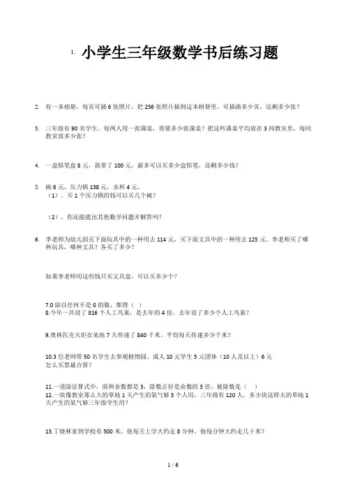 小学生三年级数学书后练习题