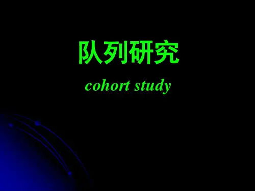 队列研究分析