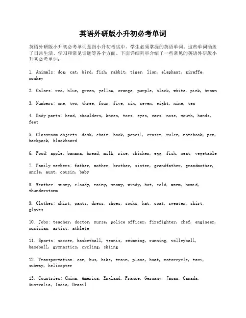 英语外研版小升初必考单词