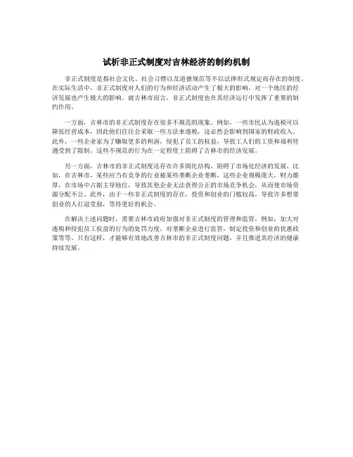 试析非正式制度对吉林经济的制约机制
