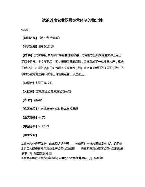试论苏南农业双层经营体制的稳定性