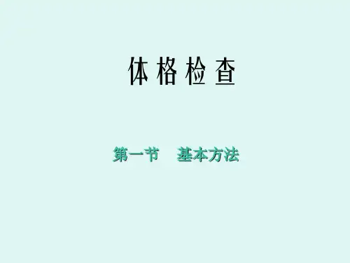体格检查基本方法
