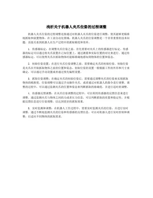 浅析关于机器人夹爪位姿的过程调整