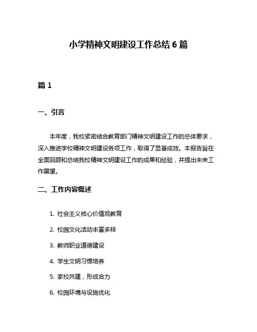 小学精神文明建设工作总结6篇