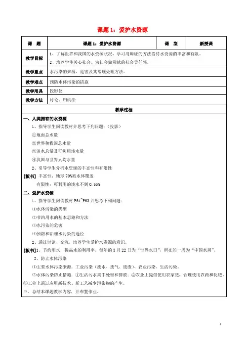 九年级化学上册 第四单元 自然界的水 课题1 爱护水资源教案 新人教版