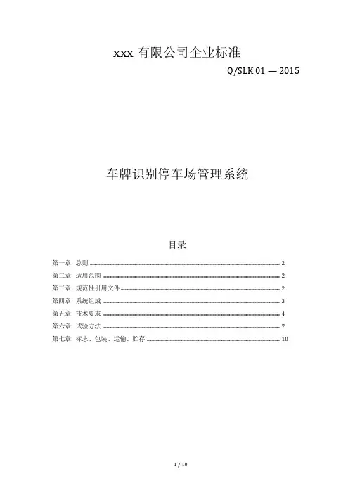 车牌识别系统企业检验标准