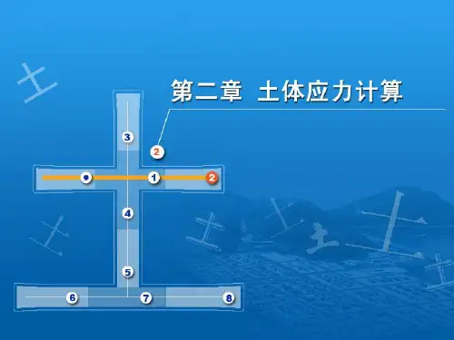 土力学课件 第二章 土体应力计算