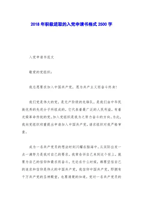2018年积极进取的入党申请书格式2500字