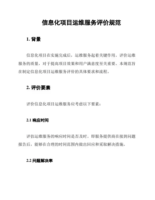 信息化项目运维服务评价规范