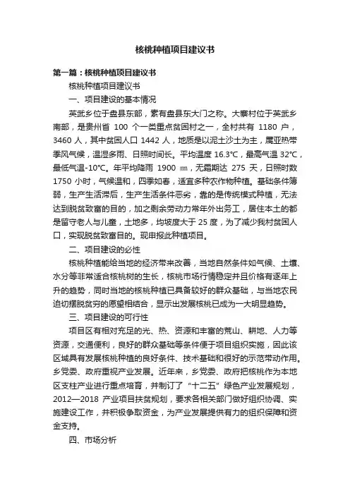 核桃种植项目建议书