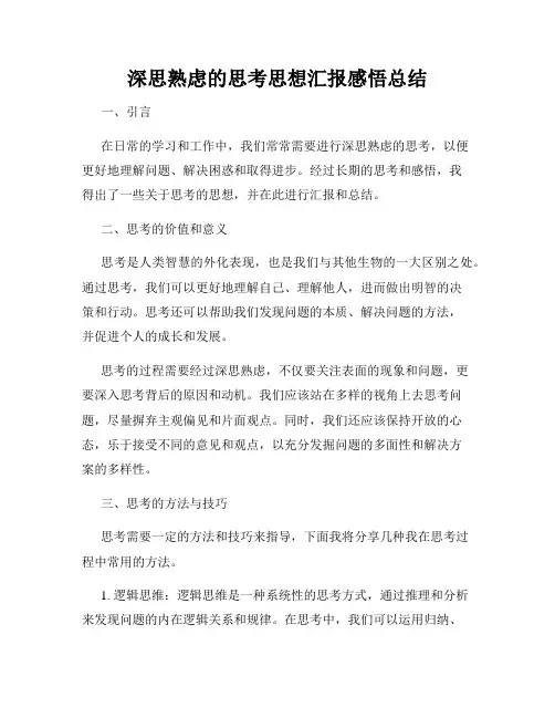 深思熟虑的思考思想汇报感悟总结